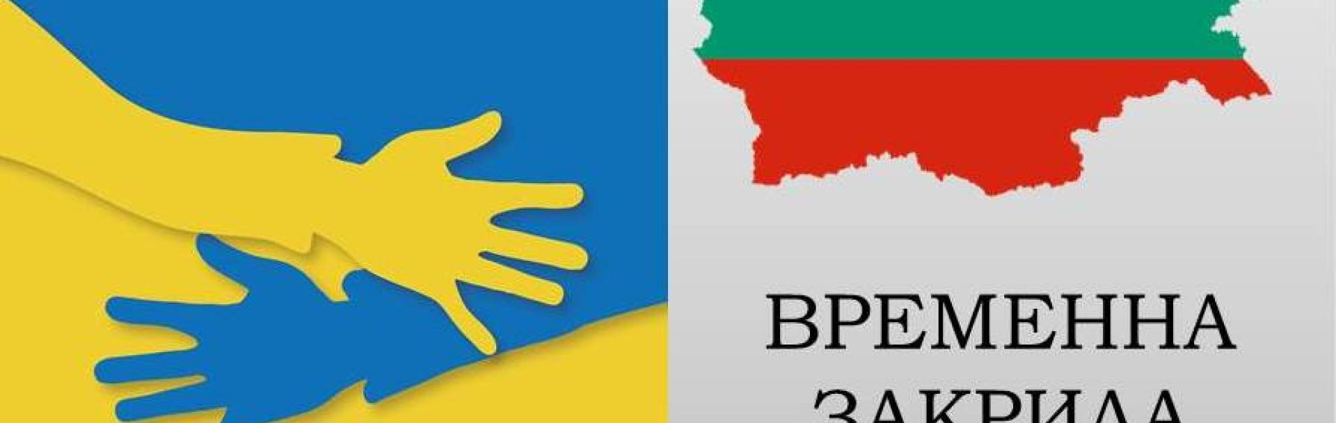Само за седмица над 10 000 са украинските граждани с удължена временна закрила в България