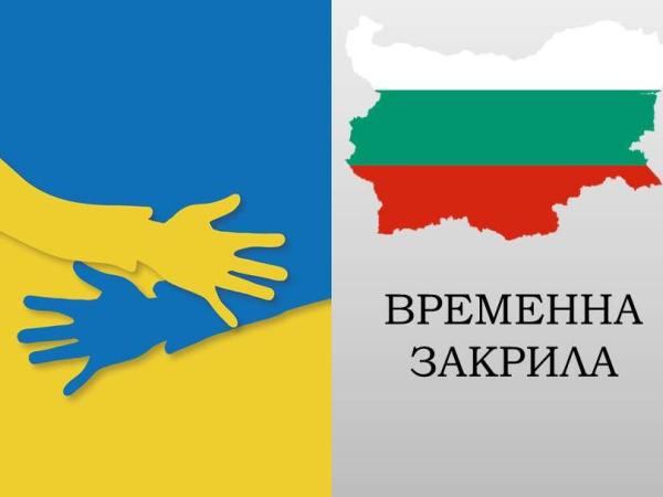 Само за седмица над 10 000 са украинските граждани с удължена временна закрила в България